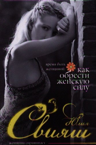 

Время быть Женщиной Как обрести Женскую Силу (Свияш)