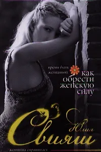 Время быть Женщиной Как обрести Женскую Силу (Свияш)