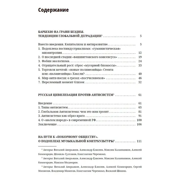 Книга Вызов глобальной Антисистемы (Виталий Аверьянов) — 2