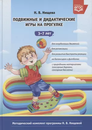 Подвижные и дидактические игры на прогулке. 3-7 лет — 2893452 — 1