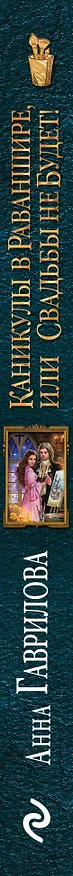 Книга Каникулы в Раваншире, или Свадьбы не будет! (Анна Гаврилова) — 3