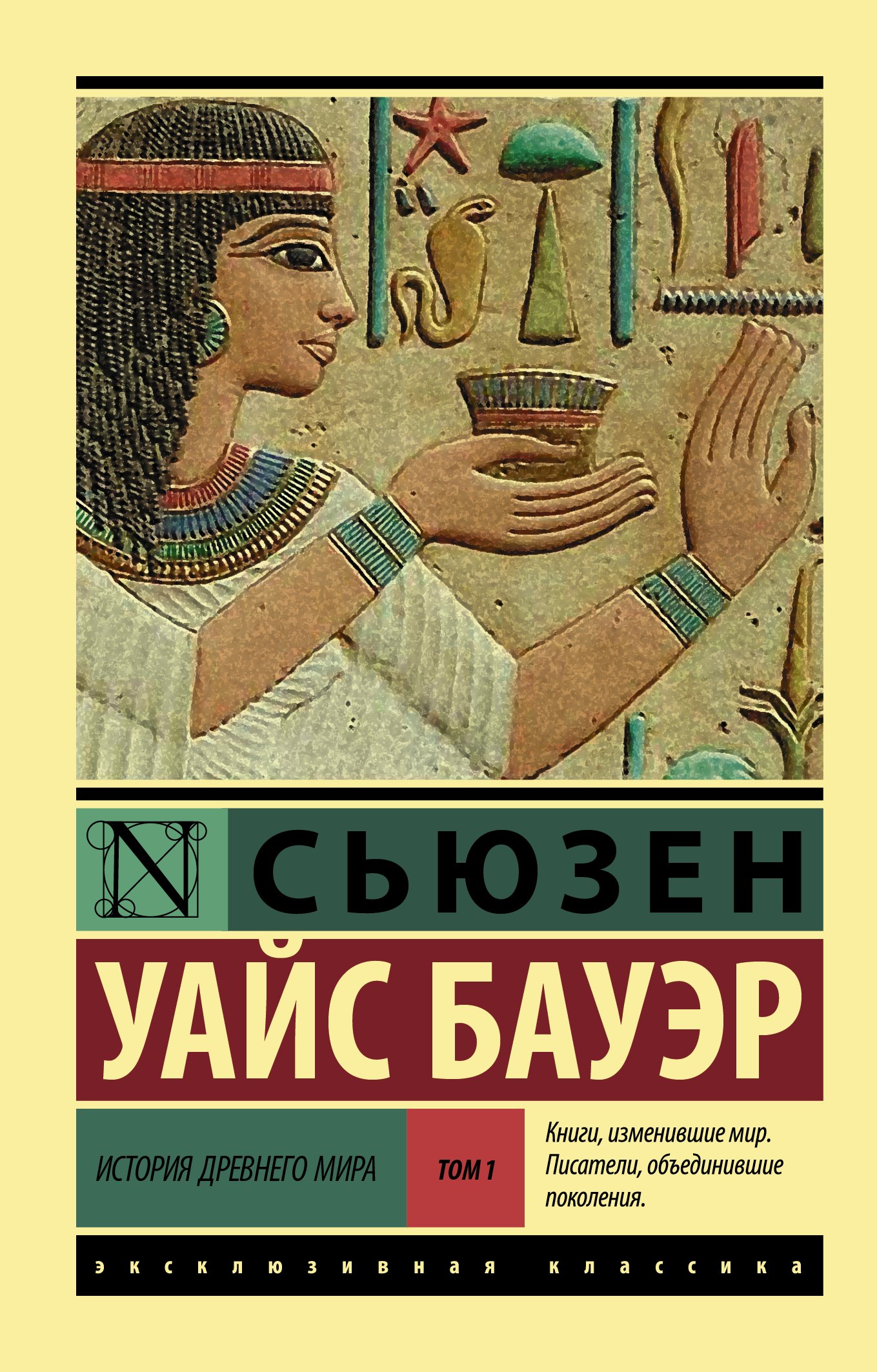 

История Древнего мира. [В 2 т.]. Т. 1
