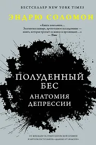 Полуденный бес. Анатомия депрессии