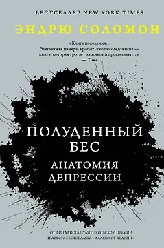 Полуденный бес. Анатомия депрессии