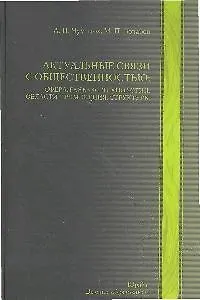 Книга Актуальные связи с общественностью: сфера, генезис, технологии, области применения, структуры : учебно-практическое пособие (Александр Чумиков)