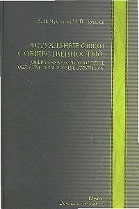 Актуальные связи с общественностью: сфера, генезис, технологии, области применения, структуры : учебно-практическое пособие 2189142 — 1