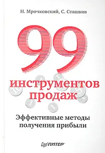 99 инструментов продаж.Эффективные методы получения прибыли