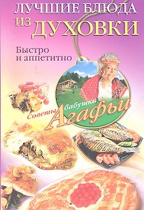Лучшие блюда из духовки