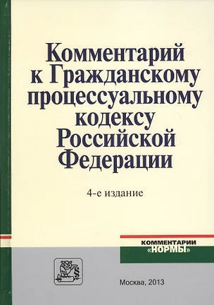 Комментарий к ГПК РФ (4 изд) — 7377862 — 1