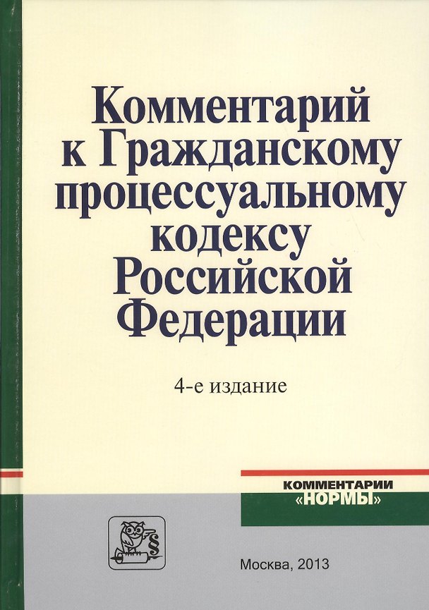 Книга Комментарий к ГПК РФ (4 изд) () — 1