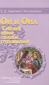 Он и Она Тайный шифр Сказки отношений Сокровищница подсказок… (м) Зинкевич-Евстигнеева