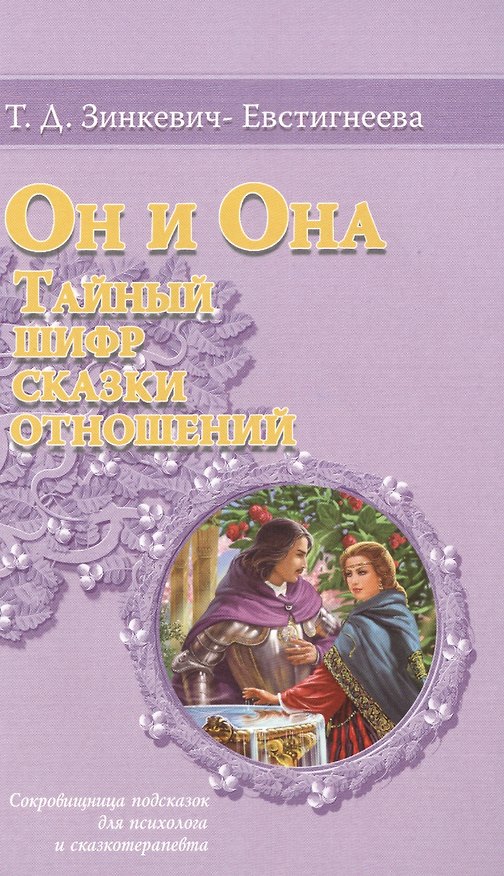 Книга Он и Она Тайный шифр Сказки отношений Сокровищница подсказок… (м) Зинкевич-Евстигнеева (Татьяна Зинкевич-Евстигнеева) — 1
