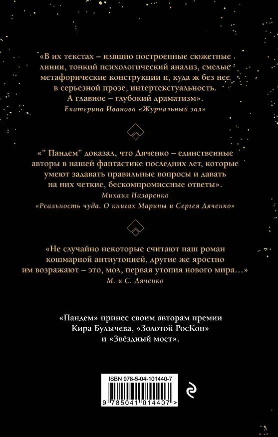 Книга Пандем (Марина Дяченко, Сергей Дяченко) — 2