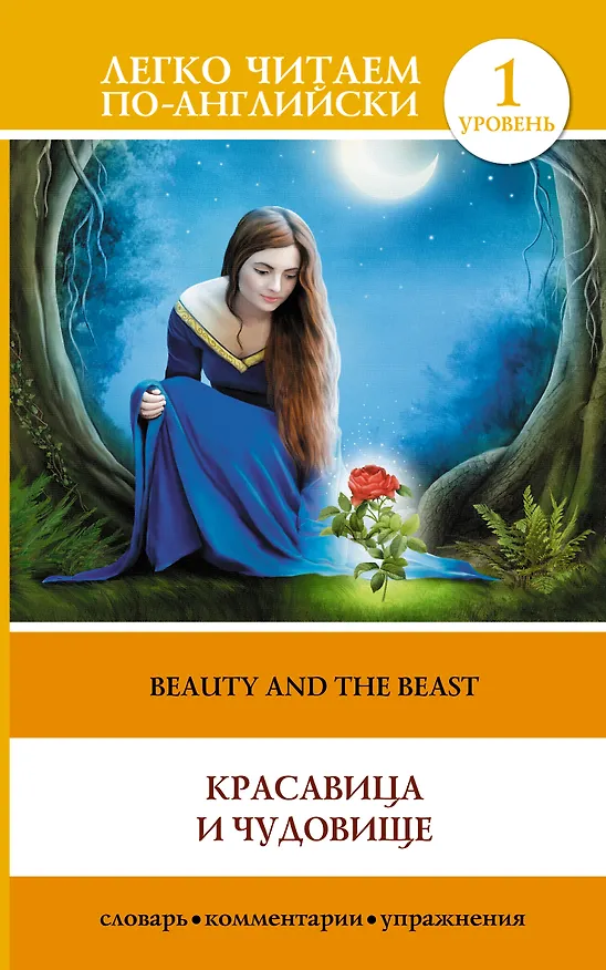 Книга The Beauty and the Beast = Красавица и чудовище. 1 уровень () — 1