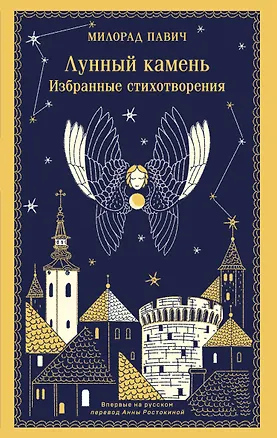 Книга Лунный камень (Милорад Павич)