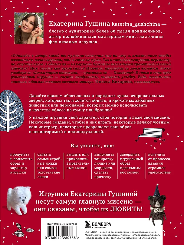 Книга Любимые куклы и игрушки Екатерины Гущиной. Теплое и понятное практическое руководство по вязанию крючком (Екатерина Гущина) — 2