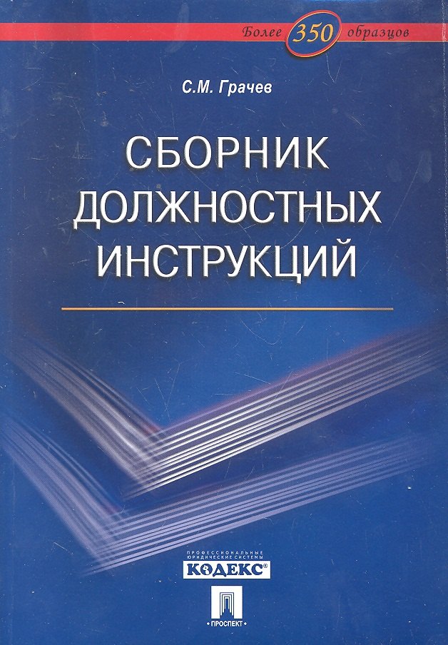 Сборник должностных инструкций. Более 350 образцов