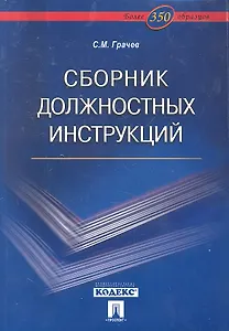 Сборник должностных инструкций. Более 350 образцов