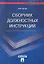 Сборник должностных инструкций. Более 350 образцов — 2295570 — 1