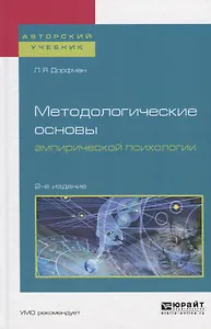 Методологические основы эмпирической психологии. Учебное пособие