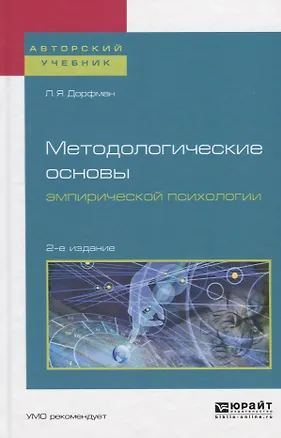 Книга Методологические основы эмпирической психологии. Учебное пособие ()