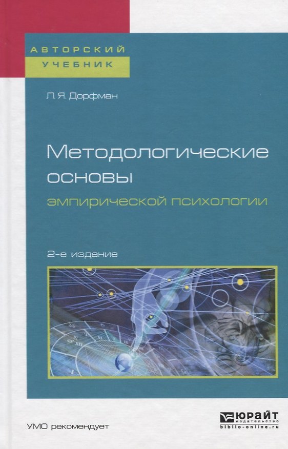 Книга Методологические основы эмпирической психологии. Учебное пособие () — 1