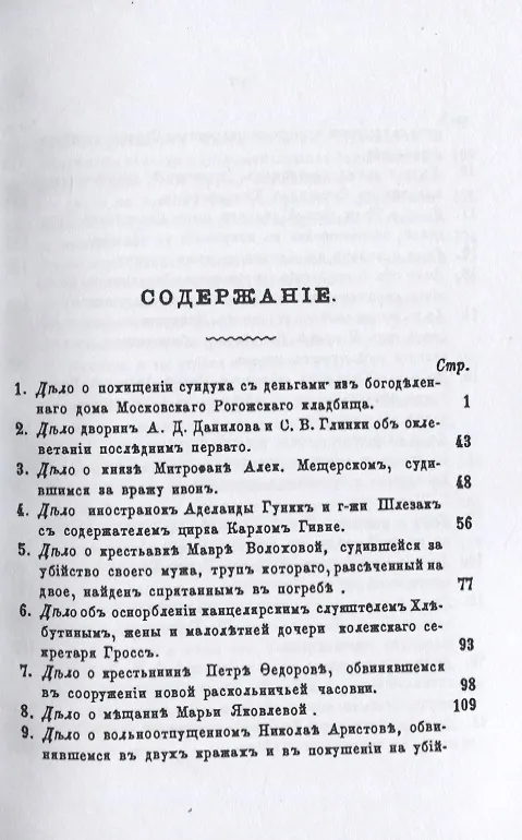 Книга Московские скандалы и безобразия. Замечательные уголовные процессы () — 2