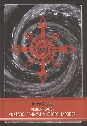 Книга LIBER KAOS. ОКТАВО. Гримуар ученого чародея (Питер Кэрролл)