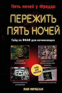 Пережить пять ночей. Гайд по ФНАФ для начинающих