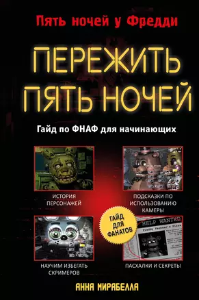 Пережить пять ночей. Гайд по ФНАФ для начинающих — 3001529 — 1