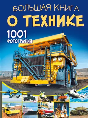 Большая книга о технике. 1001 фотография — 2829701 — 1