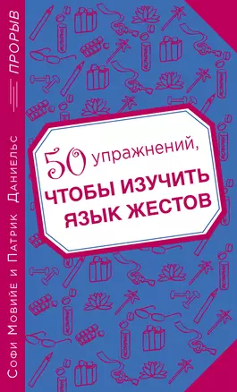 50 упражнений, чтобы изучить язык жестов — 2393717 — 1