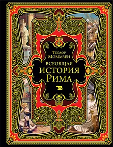 Всеобщая история Рима