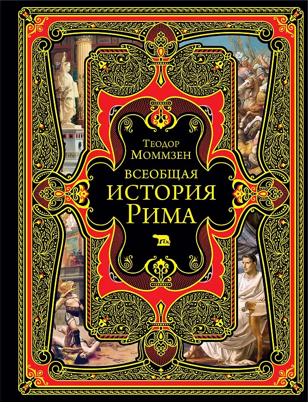 Книга Всеобщая история Рима (Теодор Моммзен) — 1