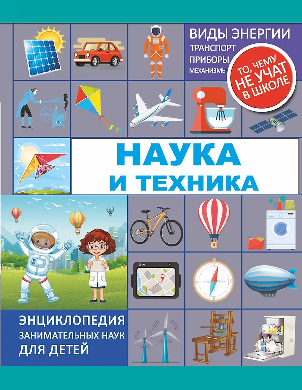 Книга Наука и техника (Лана Лобанова, Андрей Мерников) — 1
