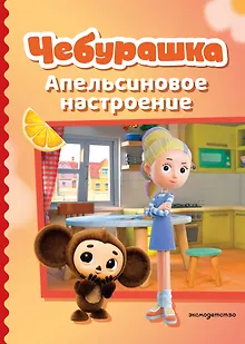 Чебурашка. Апельсиновое настроение