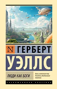 Люди как боги
