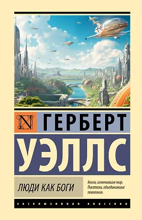 Книга Люди как боги (Герберт Уэллс)