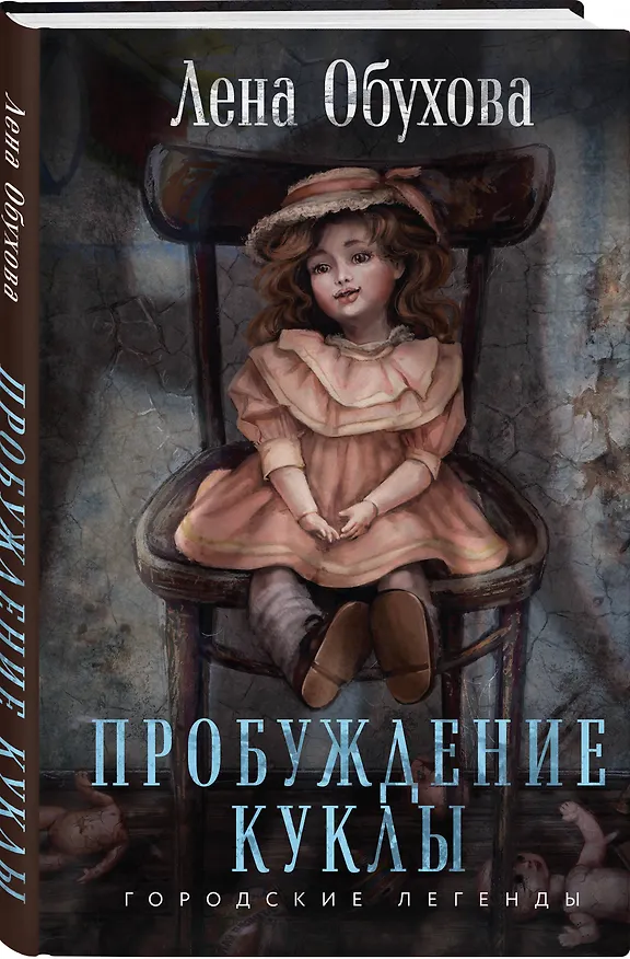 Книга Пробуждение куклы (Елена Обухова) — 4