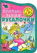 Приключения Русалочки (Раскраски-трафареты)