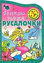 Приключения Русалочки (Раскраски-трафареты)