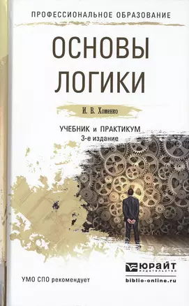 Основы логики. Учебник и практикум для СПО. 3-е издание, исправленное и дополненное — 2477573 — 1