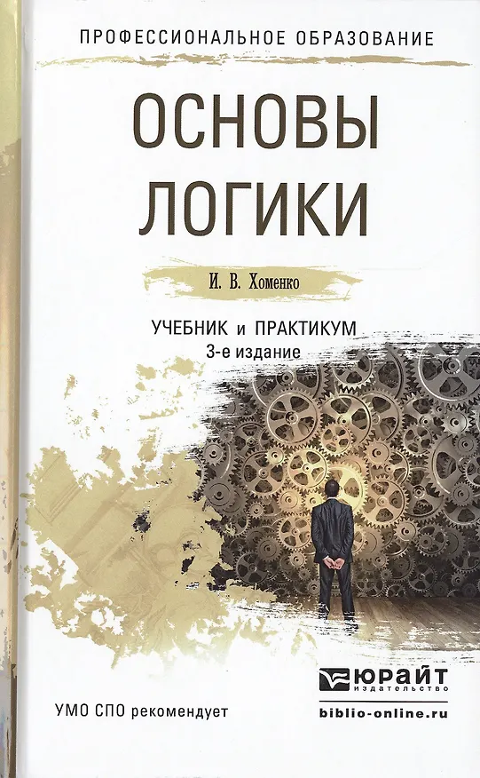 Книга Основы логики. Учебник и практикум для СПО. 3-е издание, исправленное и дополненное (Ирина Хоменко) — 1