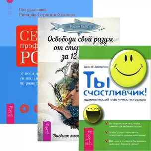 Освободи свой разум от стереотипов за 12 недель + Секреты профессионального роста + Ты счастливчик! (комплект из 3 книг) — 2575674 — 1