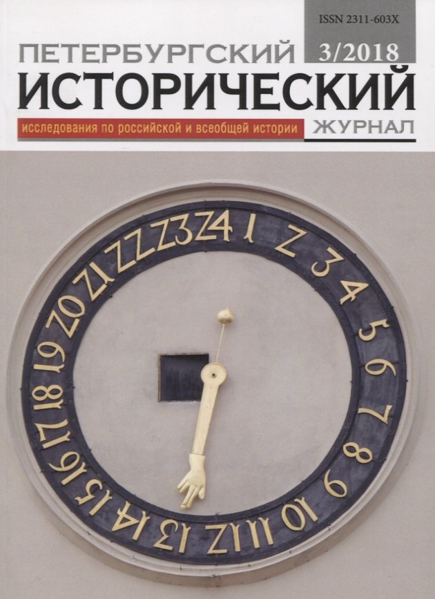 

Петербургский исторический журнал Исследования по Рос. и всеоб. истории 3/2018 (м)