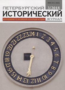 Петербургский исторический журнал Исследования по Рос. и всеоб. истории 3/2018 (м)