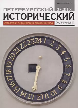 Петербургский исторический журнал Исследования по Рос. и всеоб. истории 3/2018 (м) — 2844833 — 1