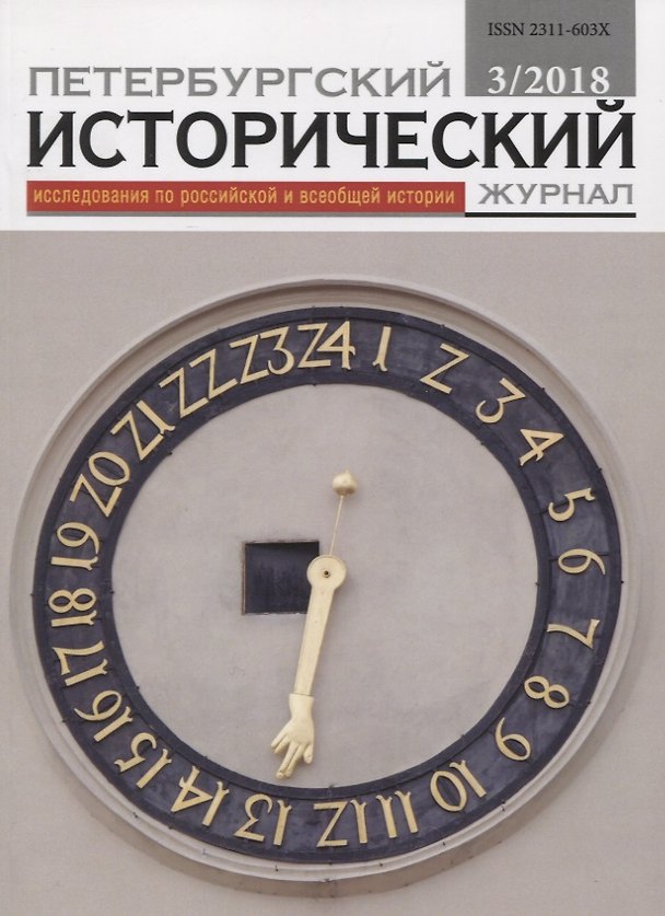 Книга Петербургский исторический журнал Исследования по Рос. и всеоб. истории 3/2018 (м) () — 1