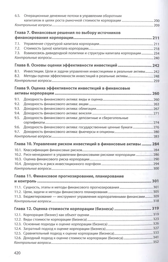 Книга Корпоративные финансы: Учебное пособие (Ирина Кукукина, Анастасия Макарова) — 3