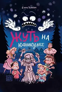 Жуть на каникулах